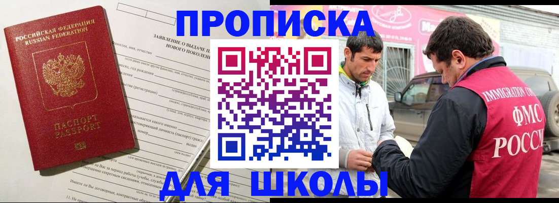 прописка для школы в Донском